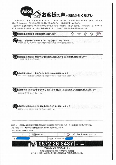 可児市桜ケ丘で屋根葺き替え工事を行ったお客様のアンケート用紙。評価は5段階中5で、技術力や仕上がり、信頼感について高く評価されている。